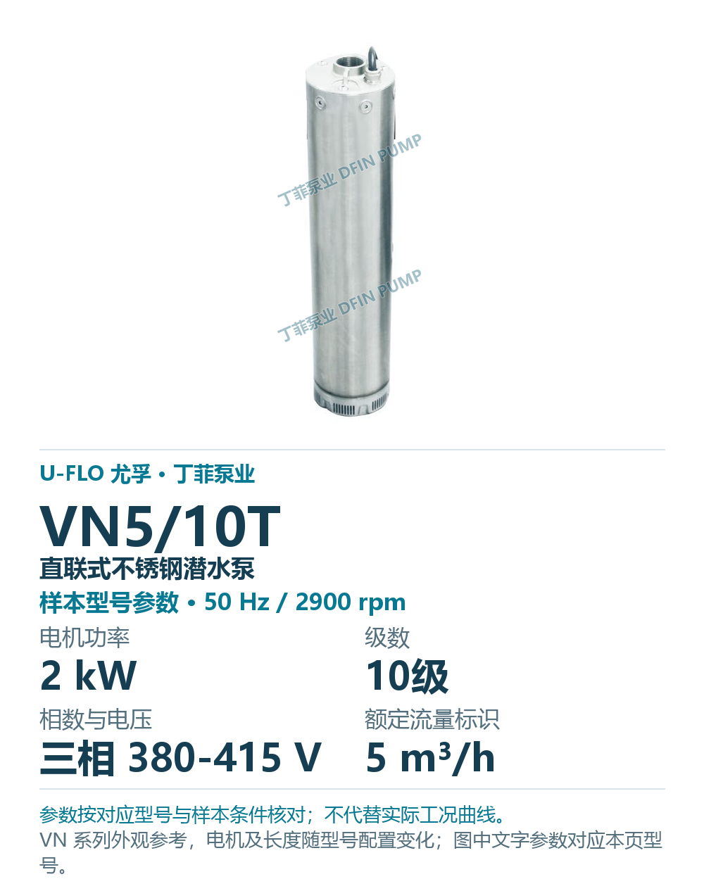 U-FLO 尤孚 VN5/10T 直联式不锈钢潜水泵,图册系列外观参考