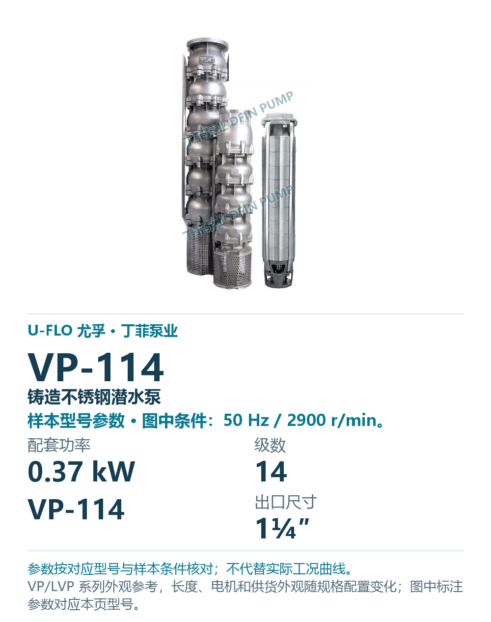 U-FLO 尤孚 VP-114 铸造不锈钢潜水泵,图册系列外观参考