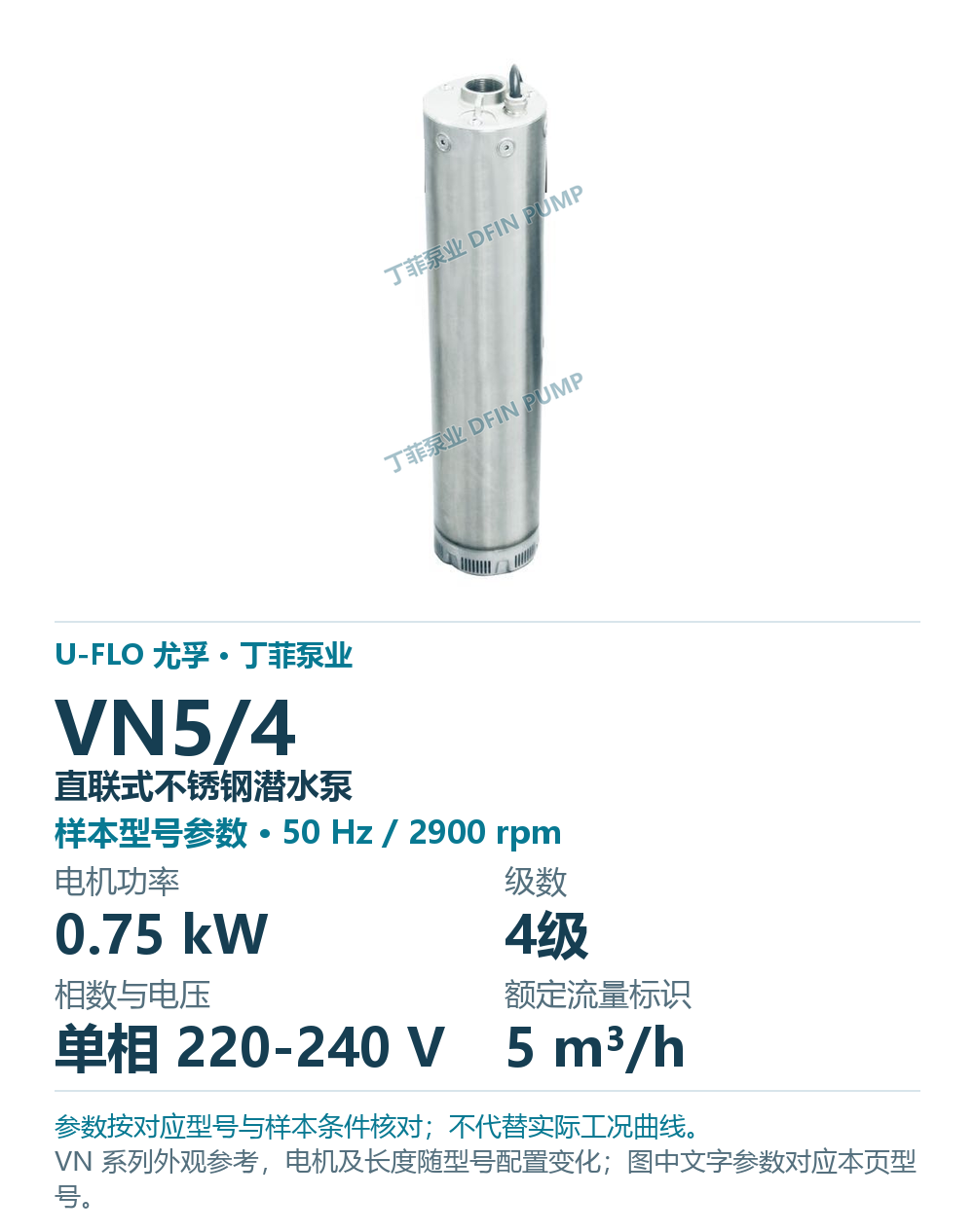 U-FLO 尤孚 VN5/4 直联式不锈钢潜水泵，样本系列外观参考