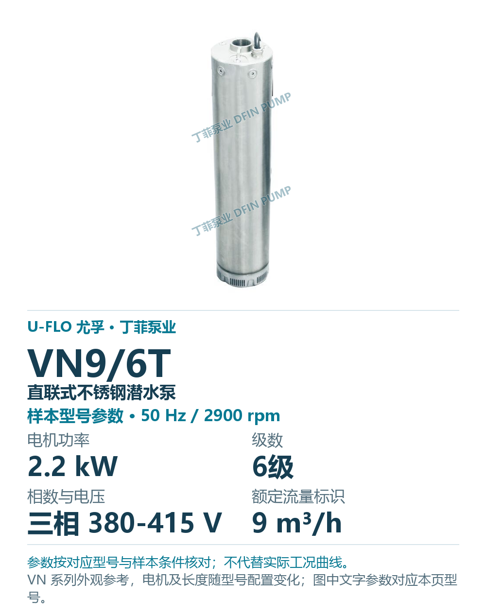 U-FLO 尤孚 VN9/6T 直联式不锈钢潜水泵，样本系列外观参考