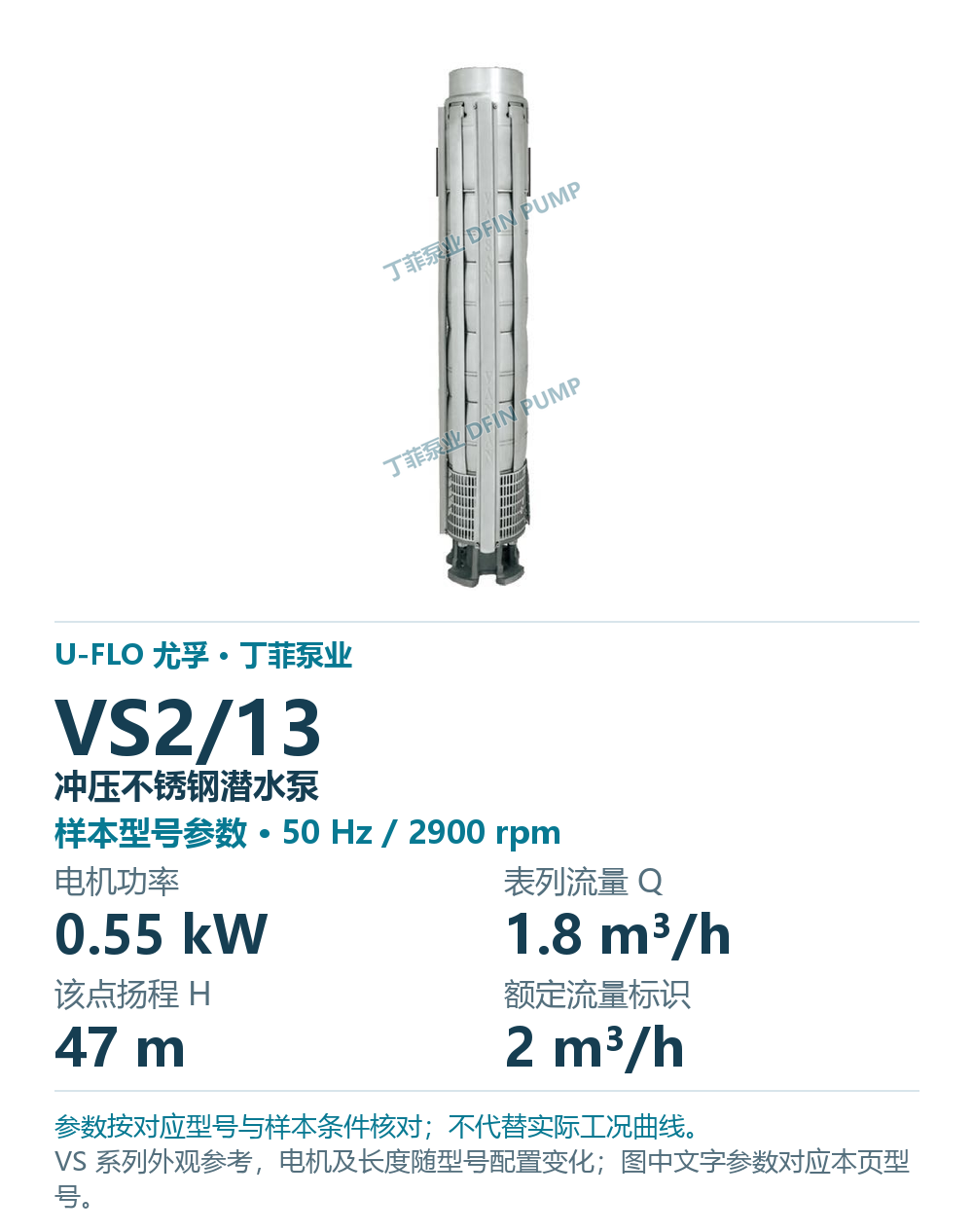 U-FLO 尤孚 VS2/13 冲压不锈钢潜水泵,样本系列外观参考
