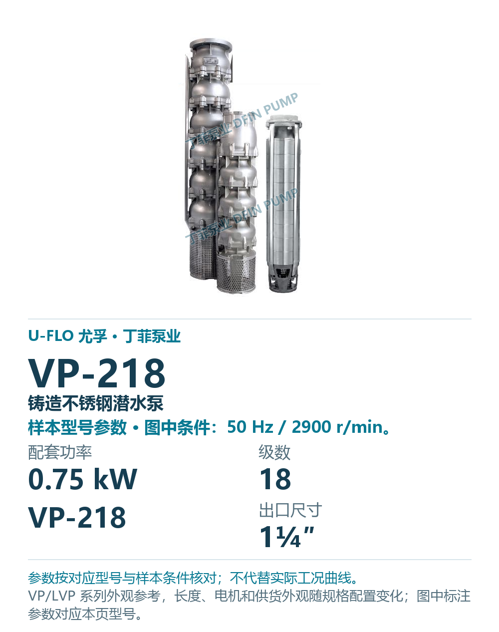 U-FLO 尤孚 VP-218 铸造不锈钢潜水泵,图册系列外观参考