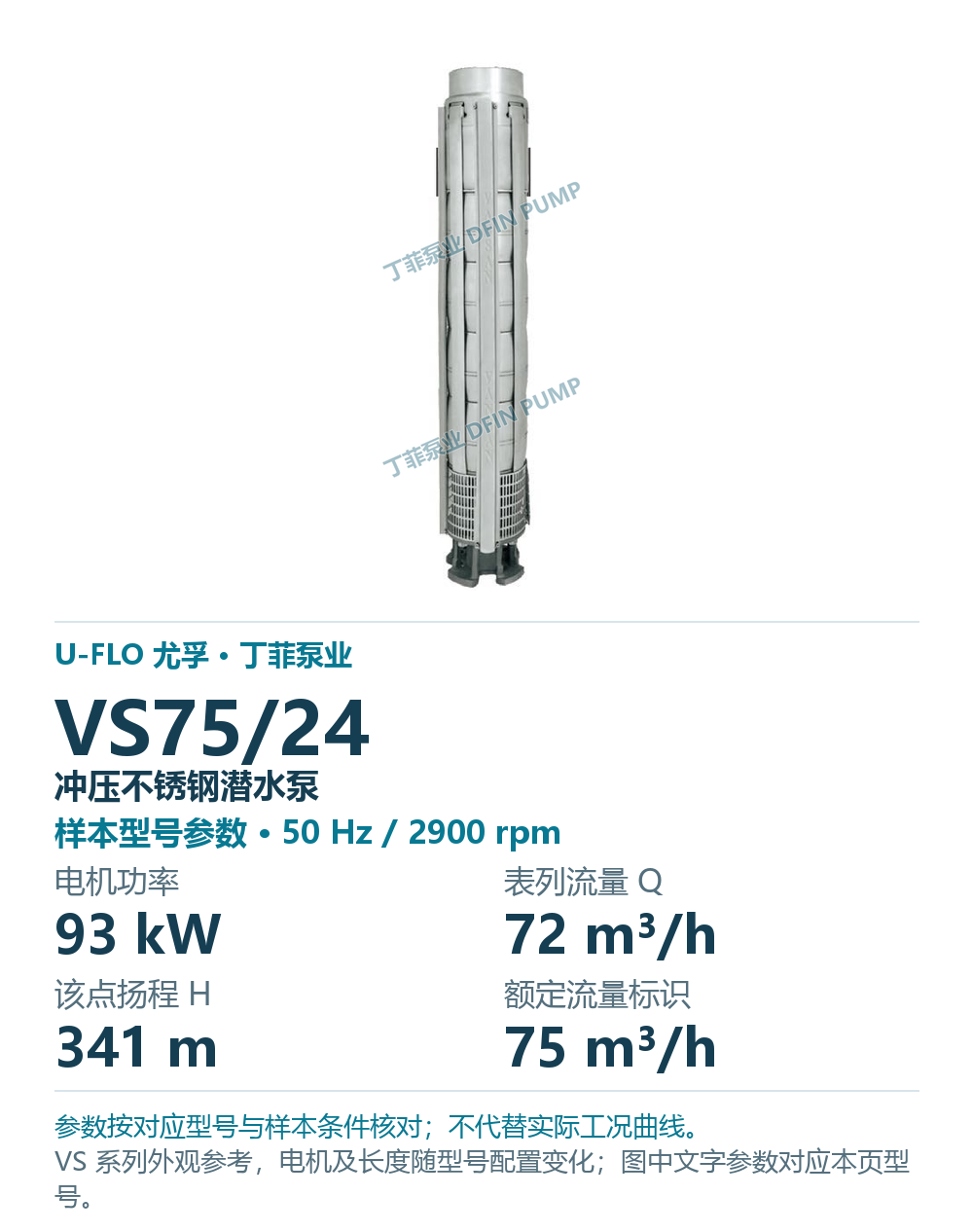 U-FLO 尤孚 VS75/24 冲压不锈钢潜水泵，样本系列外观参考