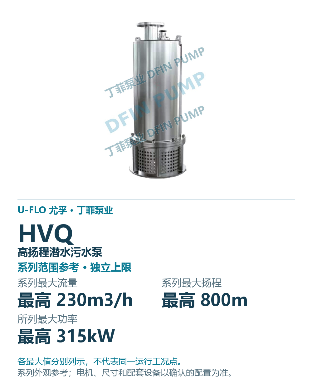 U-FLO HVQ 高扬程潜水污水泵,样本系列外观参考