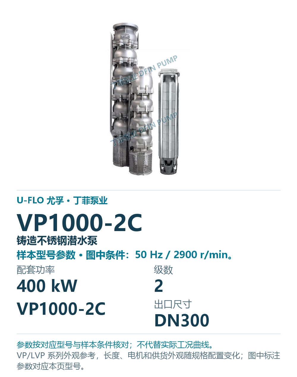 U-FLO 尤孚 VP1000-2C 铸造不锈钢潜水泵，样本系列外观参考