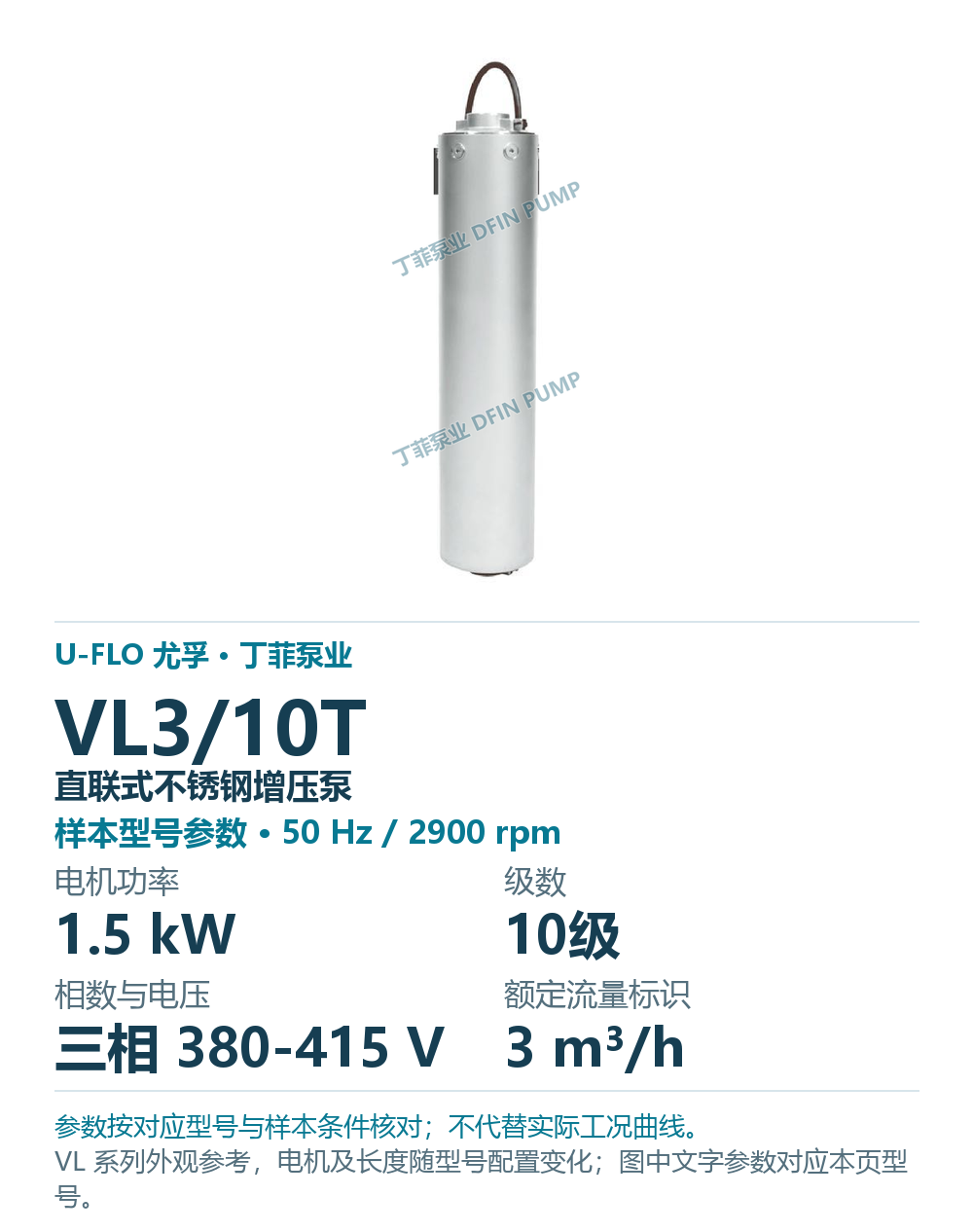 U-FLO 尤孚 VL3/10T 直联式不锈钢增压泵，样本系列外观参考