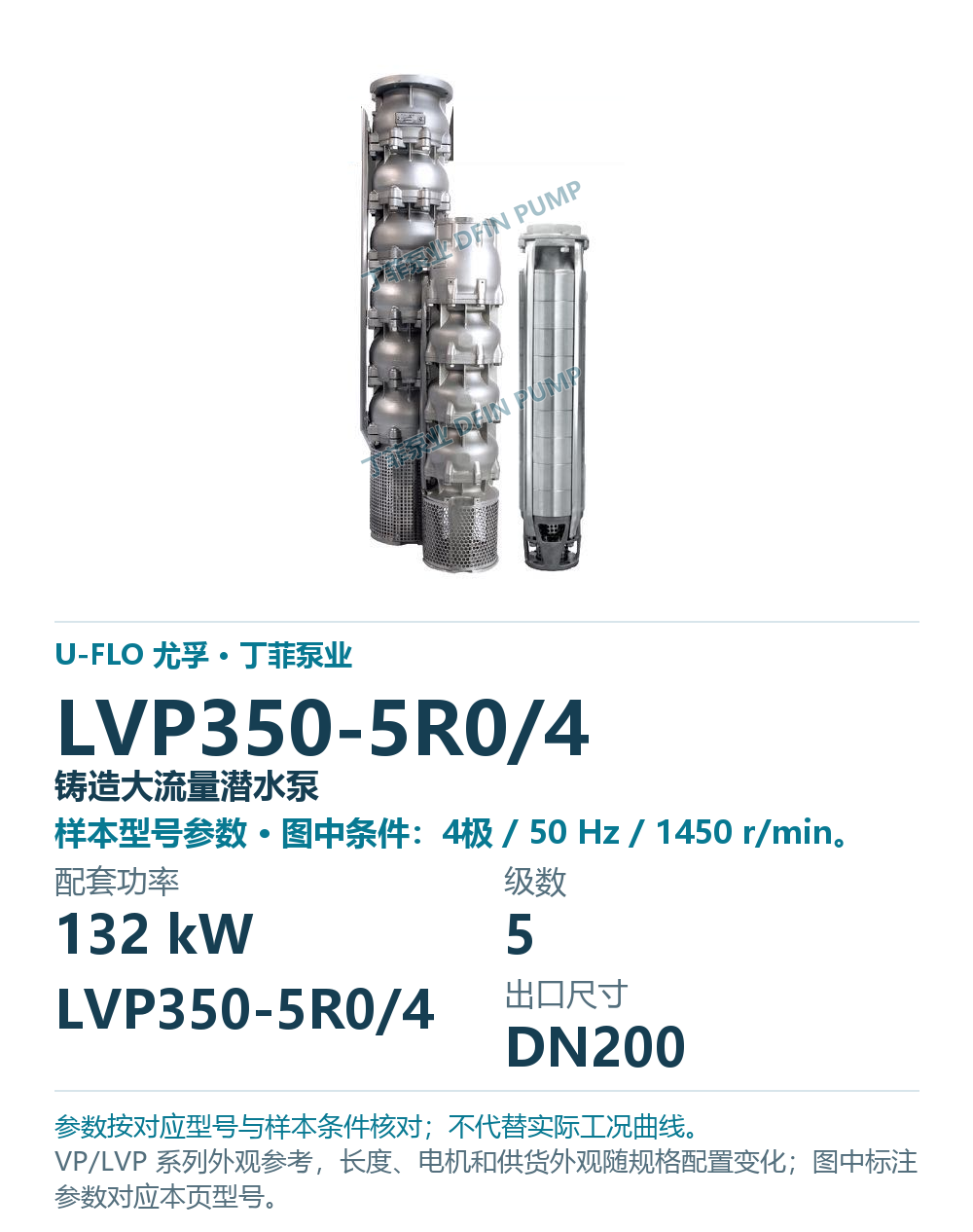 U-FLO 尤孚 LVP350-5R0/4 铸造大流量潜水泵,样本系列外观参考