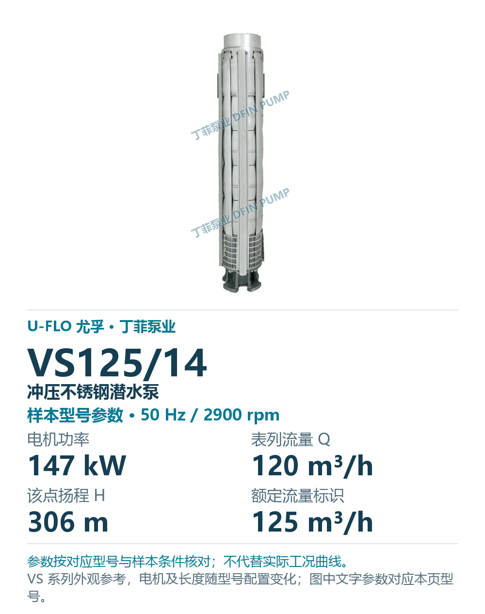 U-FLO 尤孚 VS125/14 冲压不锈钢潜水泵,图册系列外观参考