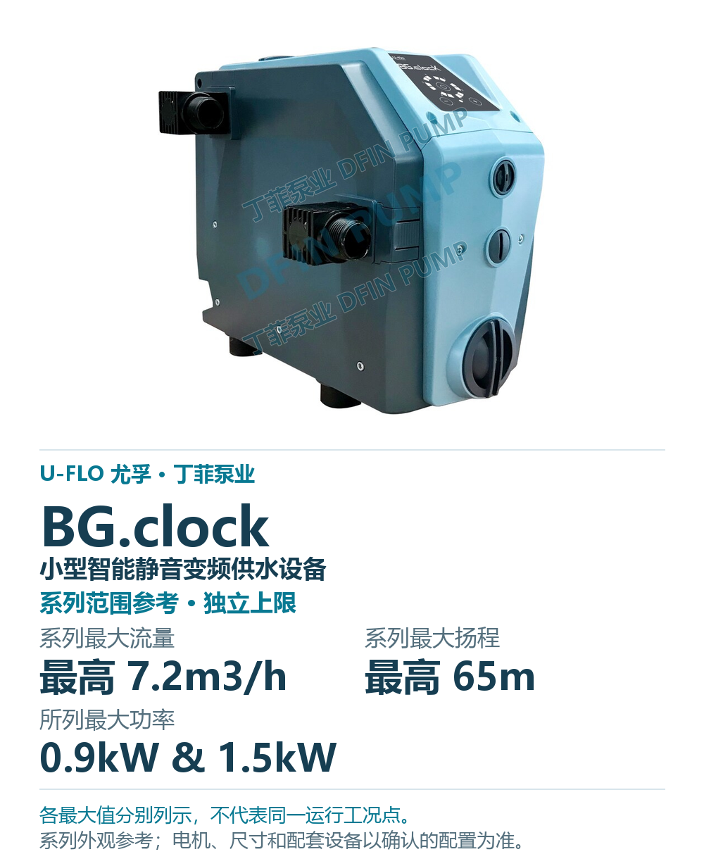 U-FLO BG.clock 小型智能静音变频供水设备，样本系列外观参考