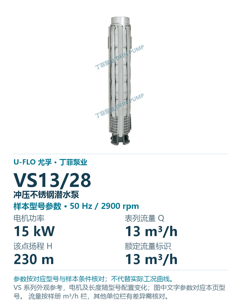 U-FLO 尤孚 VS13/28 冲压不锈钢潜水泵,图册系列外观参考