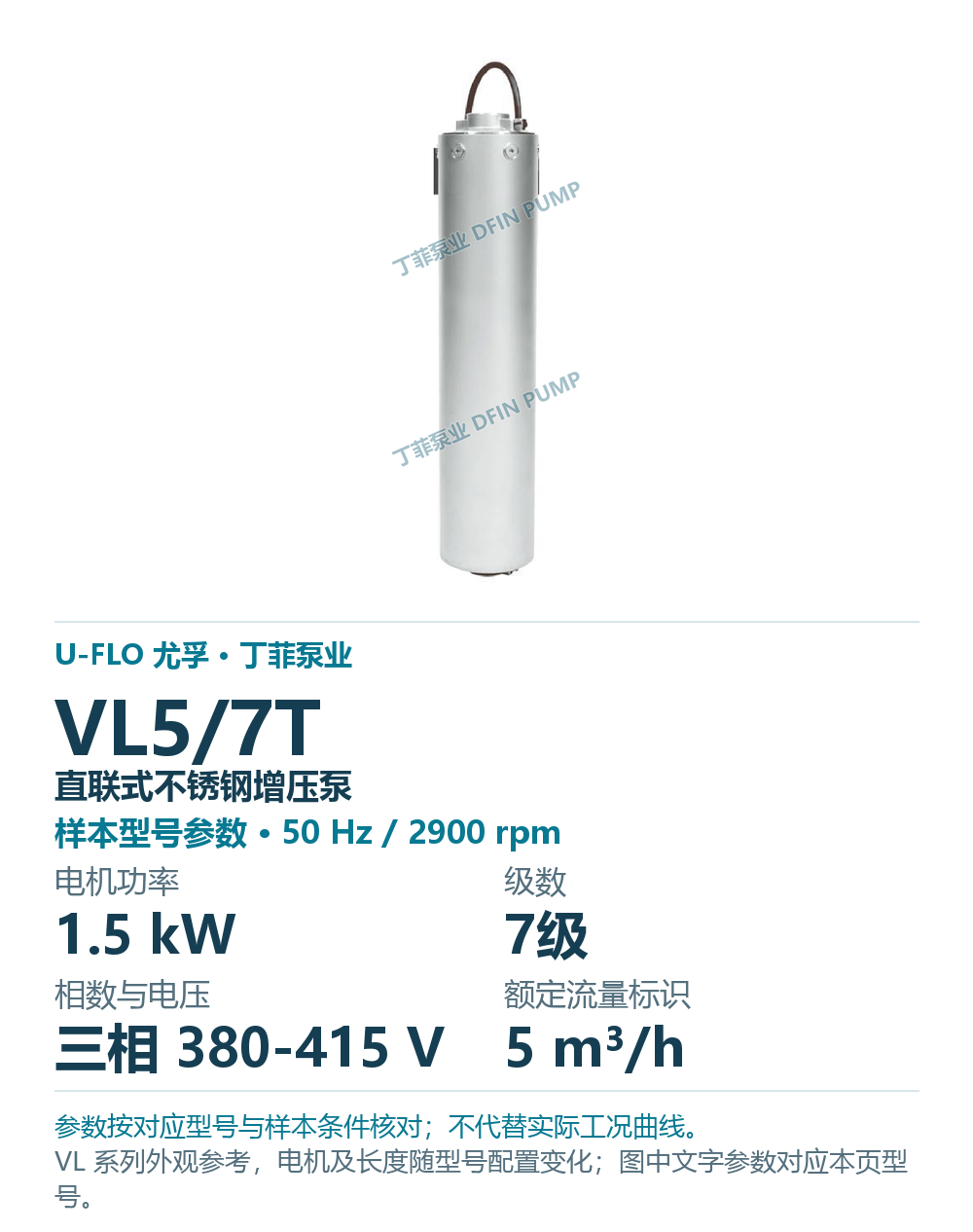 U-FLO 尤孚 VL5/7T 直联式不锈钢增压泵,样本系列外观参考