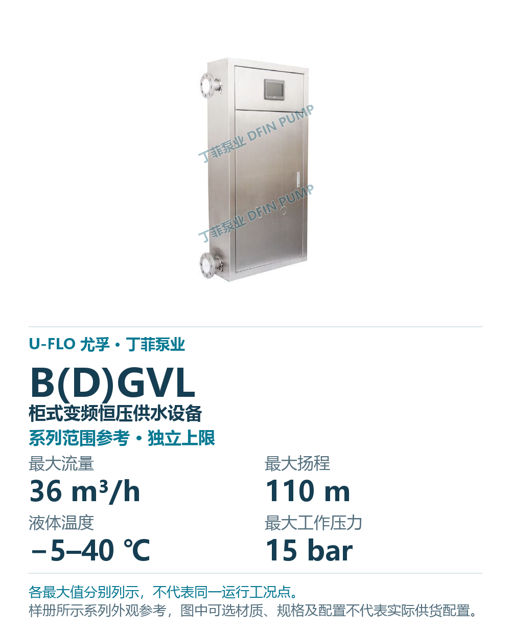 U-FLO B(D)GVL 柜式变频恒压供水设备,样本系列外观参考