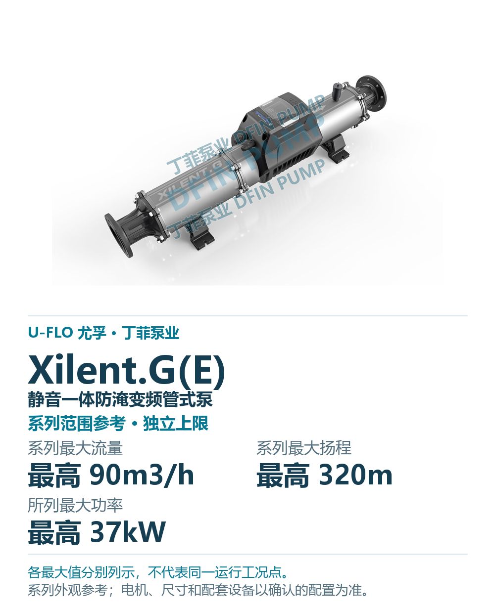 U-FLO Xilent.G(E) 静音一体防淹变频管式泵,样本系列外观参考