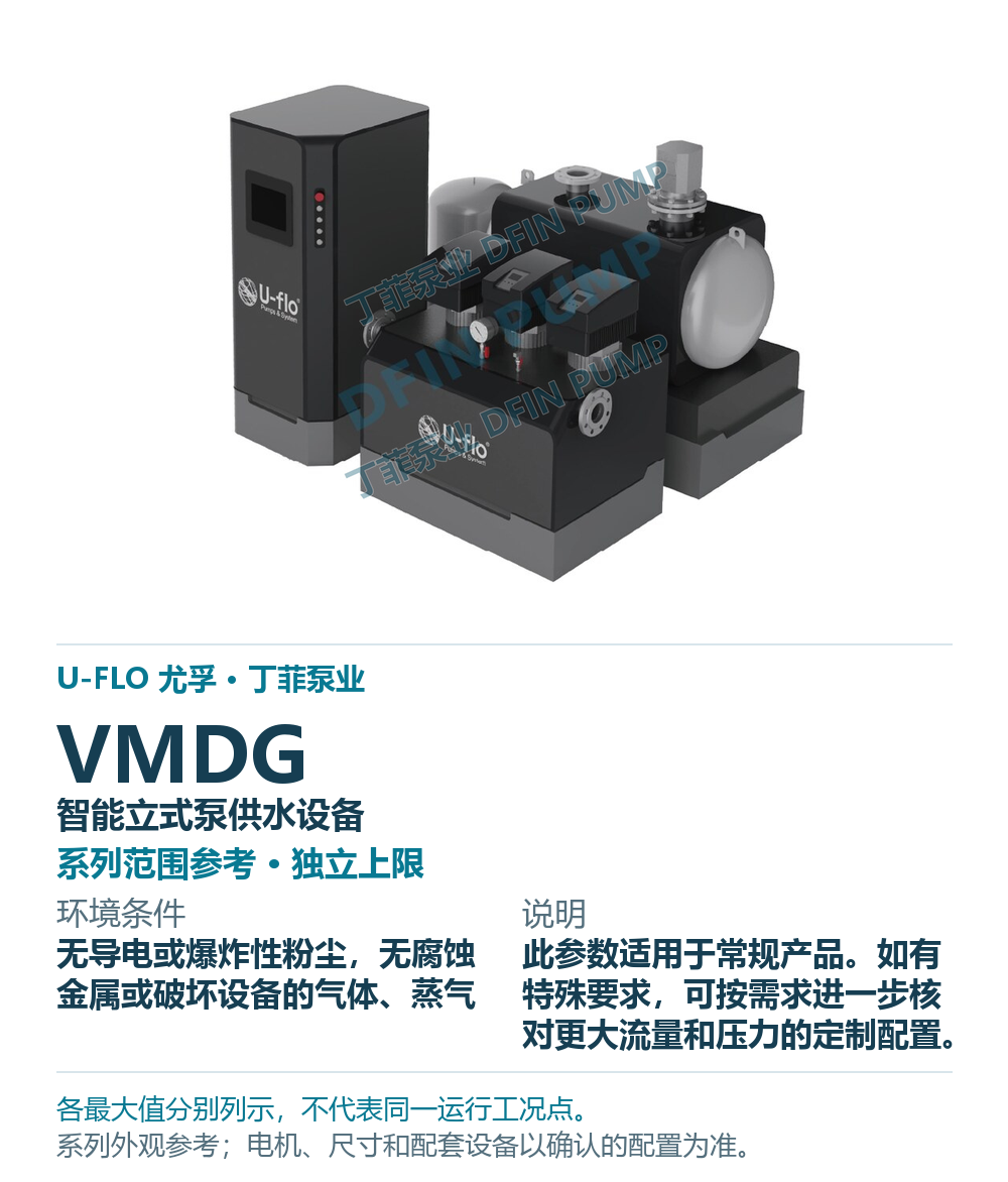 U-FLO VMDG 智能立式泵供水设备,样本系列外观参考