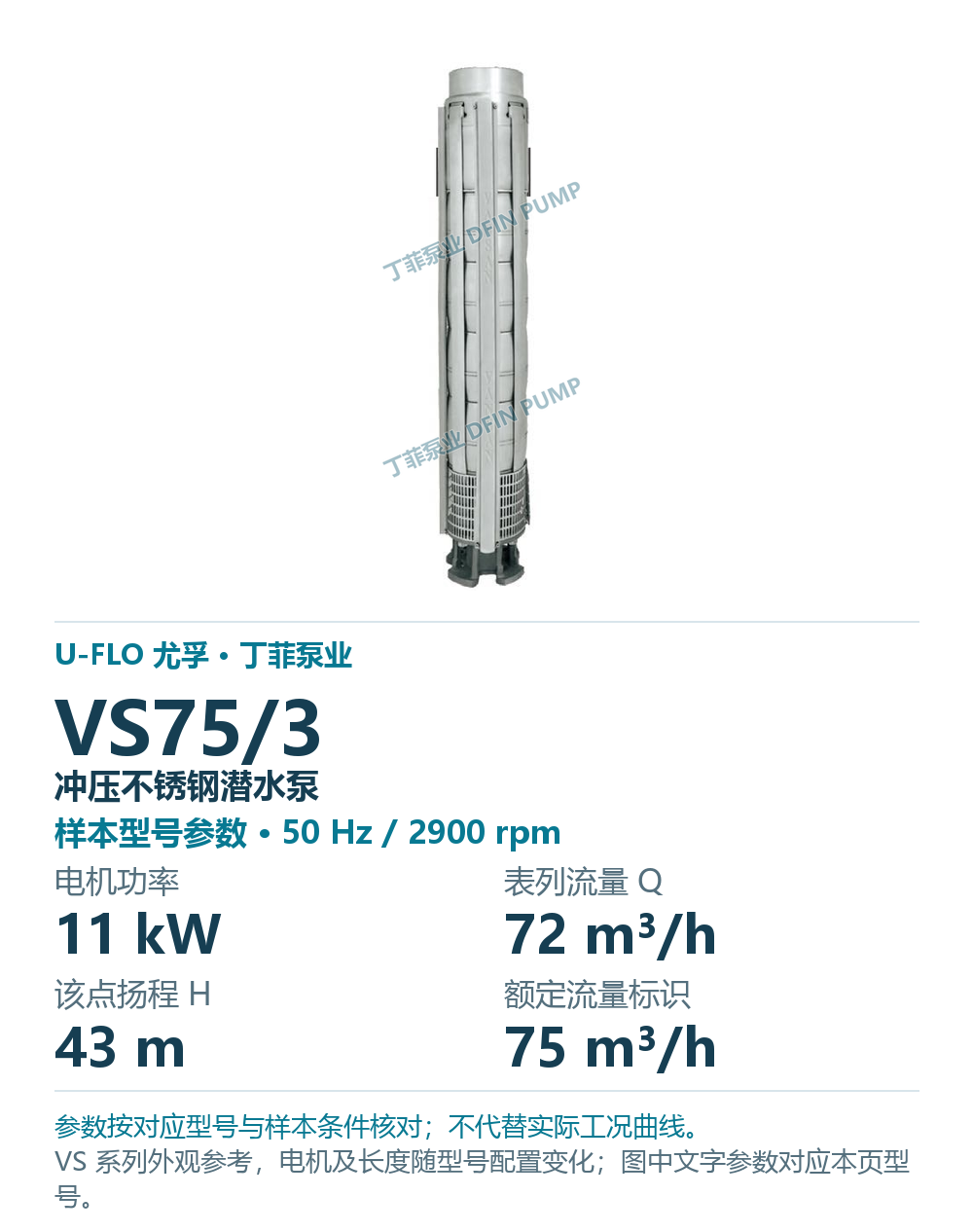 U-FLO 尤孚 VS75/3 冲压不锈钢潜水泵，样本系列外观参考