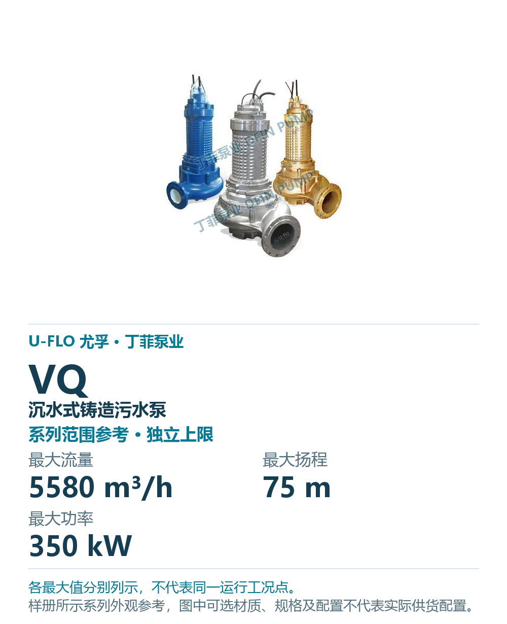 U-FLO VQ 潜水污水泵,样本系列外观参考