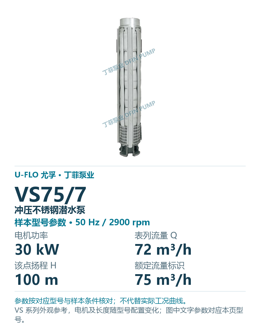U-FLO 尤孚 VS75/7 冲压不锈钢潜水泵,样本系列外观参考
