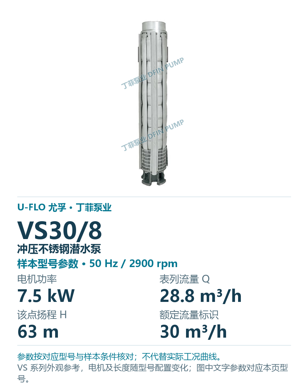 U-FLO 尤孚 VS30/8 冲压不锈钢潜水泵,图册系列外观参考