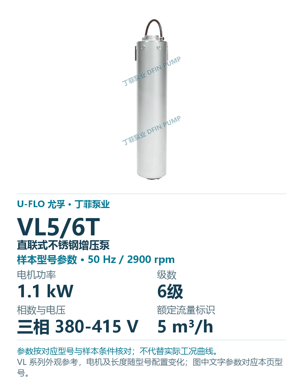 U-FLO 尤孚 VL5/6T 直联式不锈钢增压泵,样本系列外观参考
