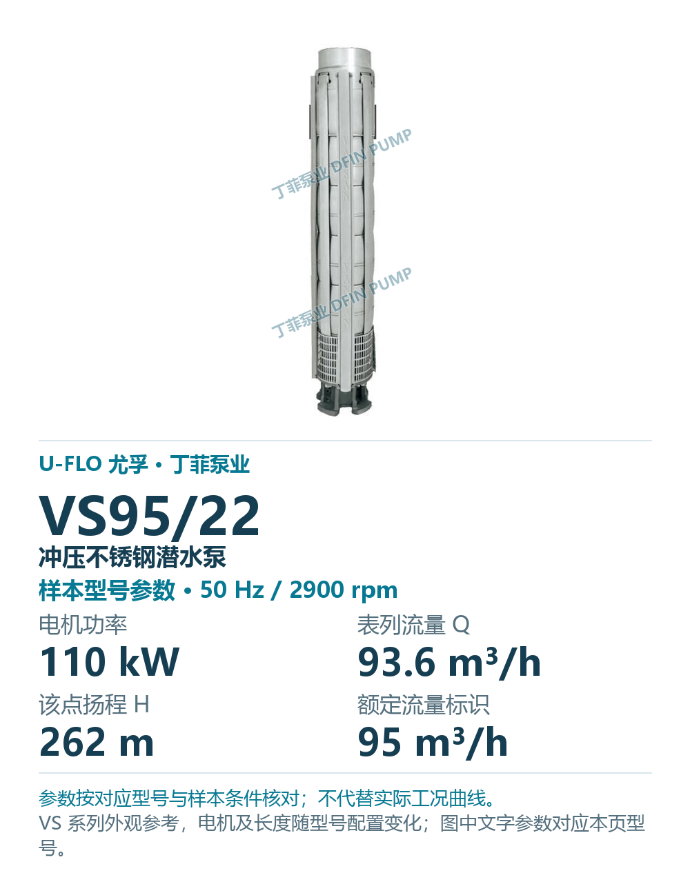 U-FLO 尤孚 VS95/22 冲压不锈钢潜水泵，样本系列外观参考