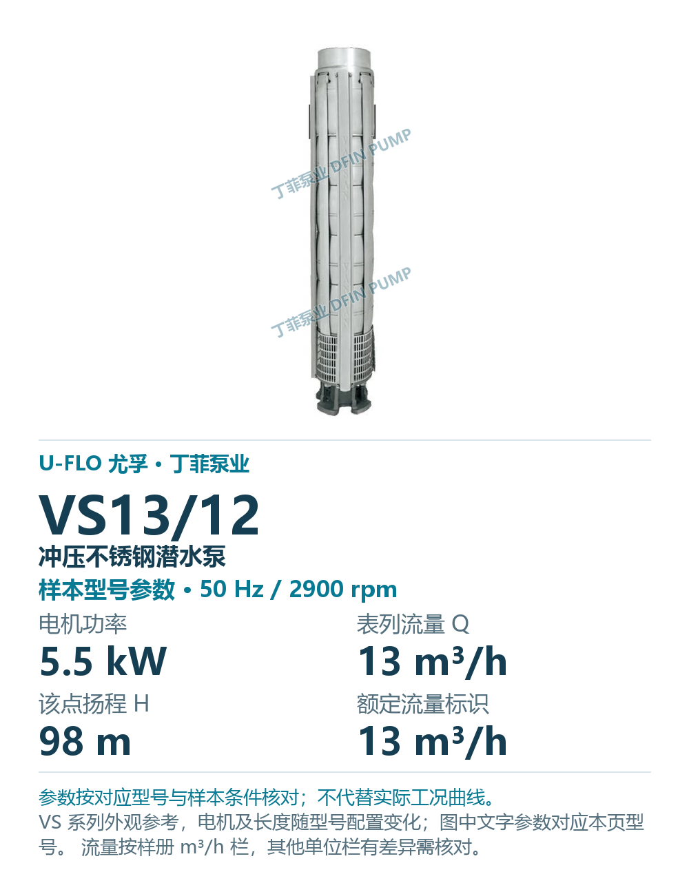U-FLO 尤孚 VS13/12 冲压不锈钢潜水泵，图册系列外观参考