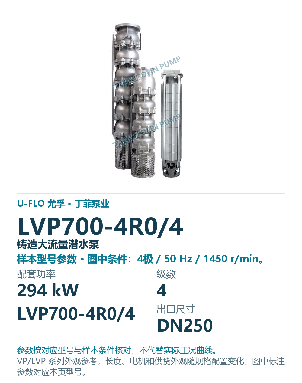 U-FLO 尤孚 LVP700-4R0/4 铸造大流量潜水泵，样本系列外观参考
