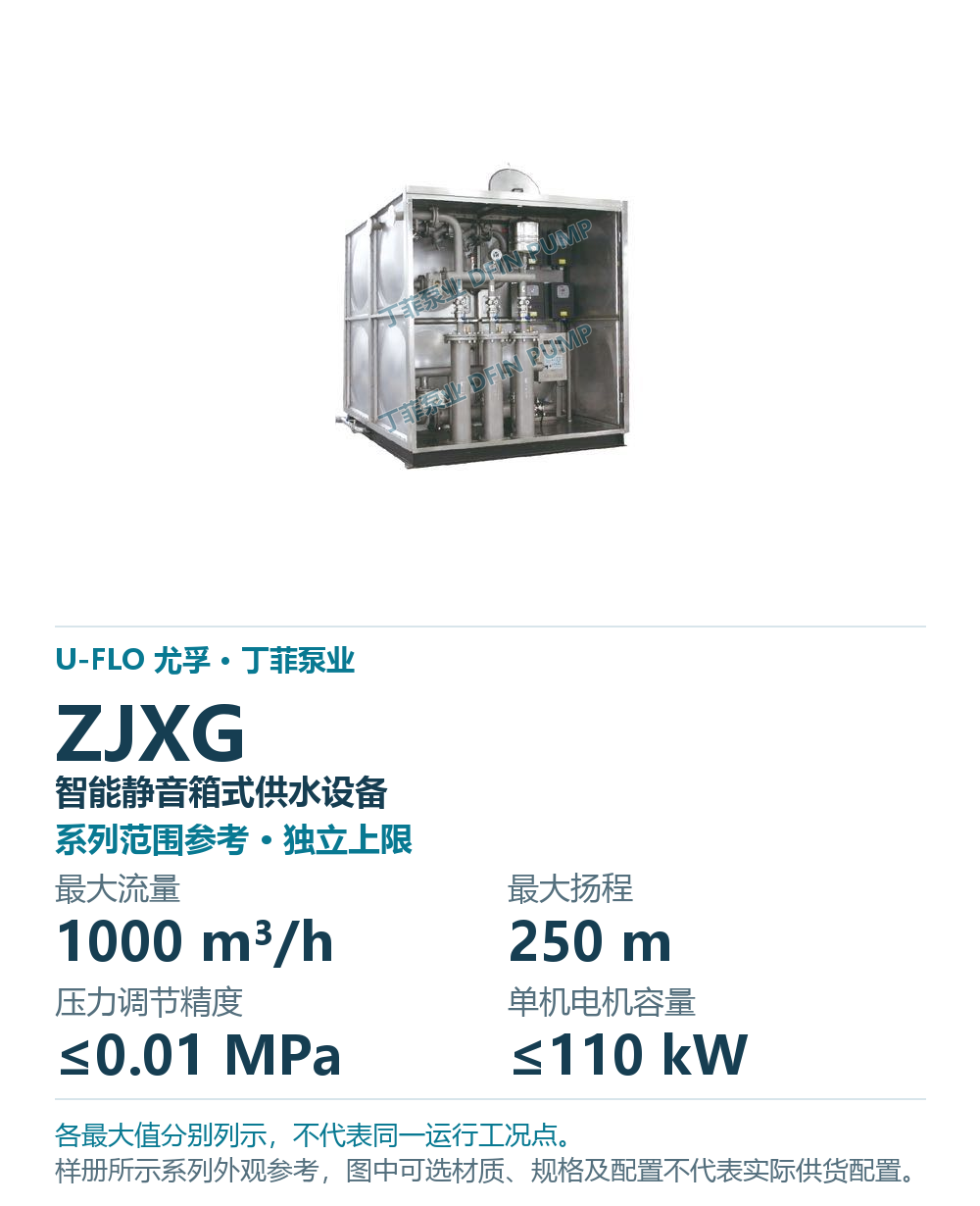 U-FLO ZJXG 智能静音箱式供水设备,样本系列外观参考