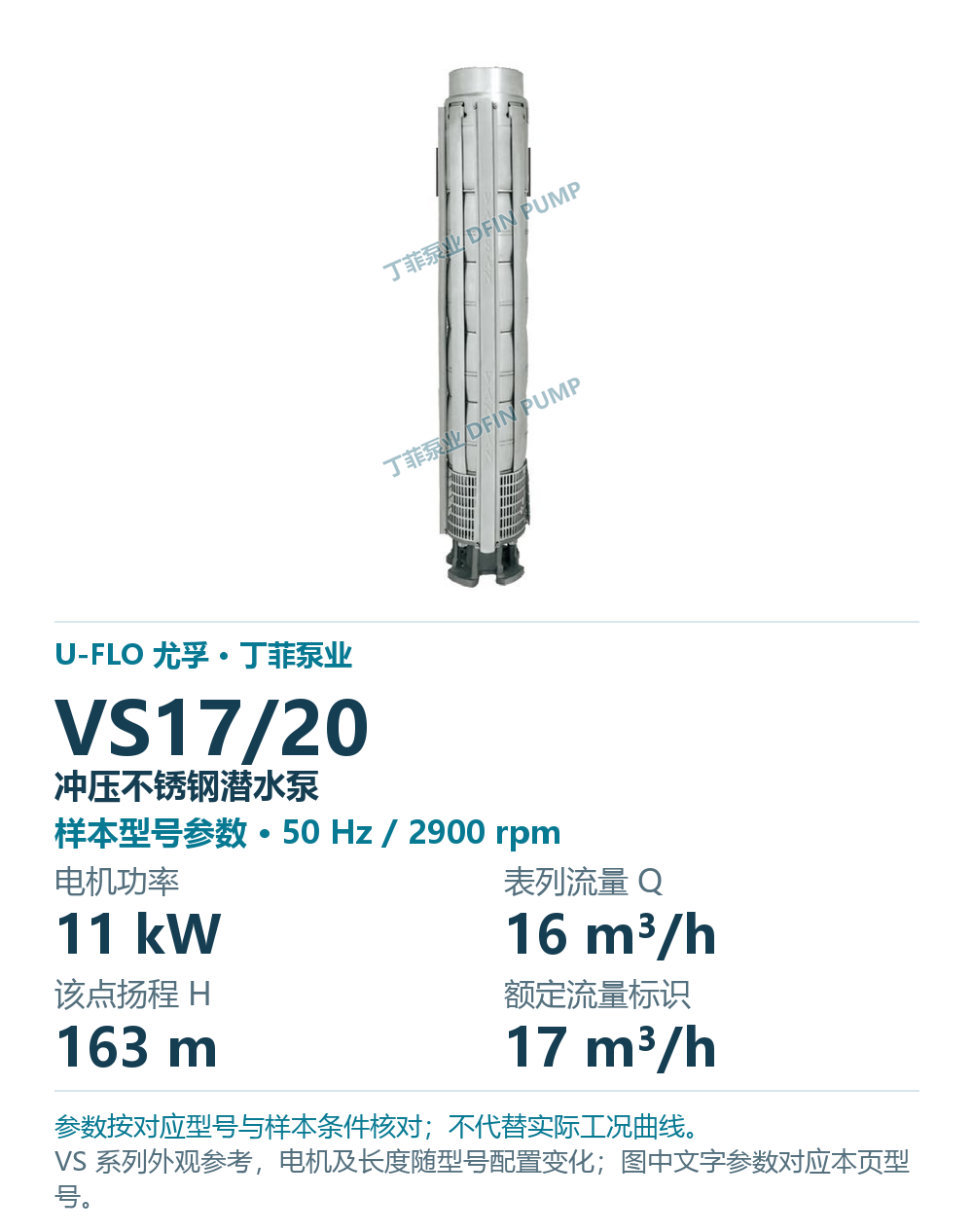 U-FLO 尤孚 VS17/20 冲压不锈钢潜水泵，样本系列外观参考