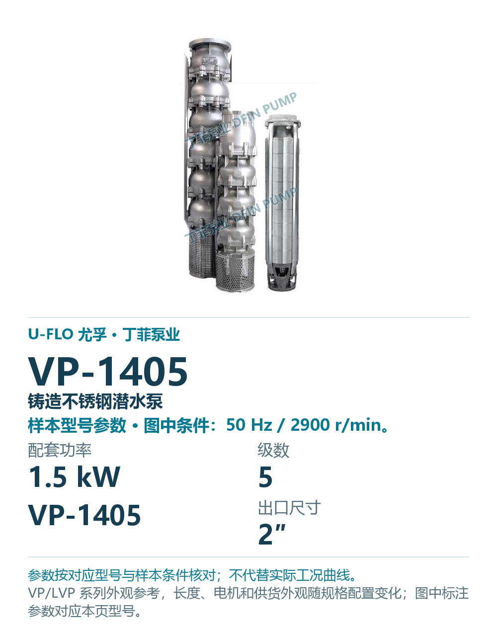 U-FLO 尤孚 VP-1405 铸造不锈钢潜水泵，样本系列外观参考