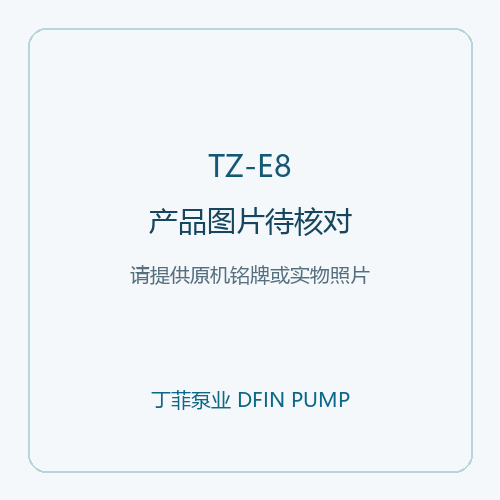 WILDEN 威尔顿 TZ-E8/AAAAB/NES/NE/NE/0014 气动隔膜泵配置参考,系列外观参考