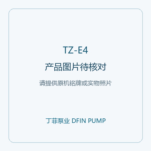 WILDEN 威尔顿 TZ-E4/AAMAB/WFS/WF/WF/0014 气动隔膜泵配置参考,系列外观参考
